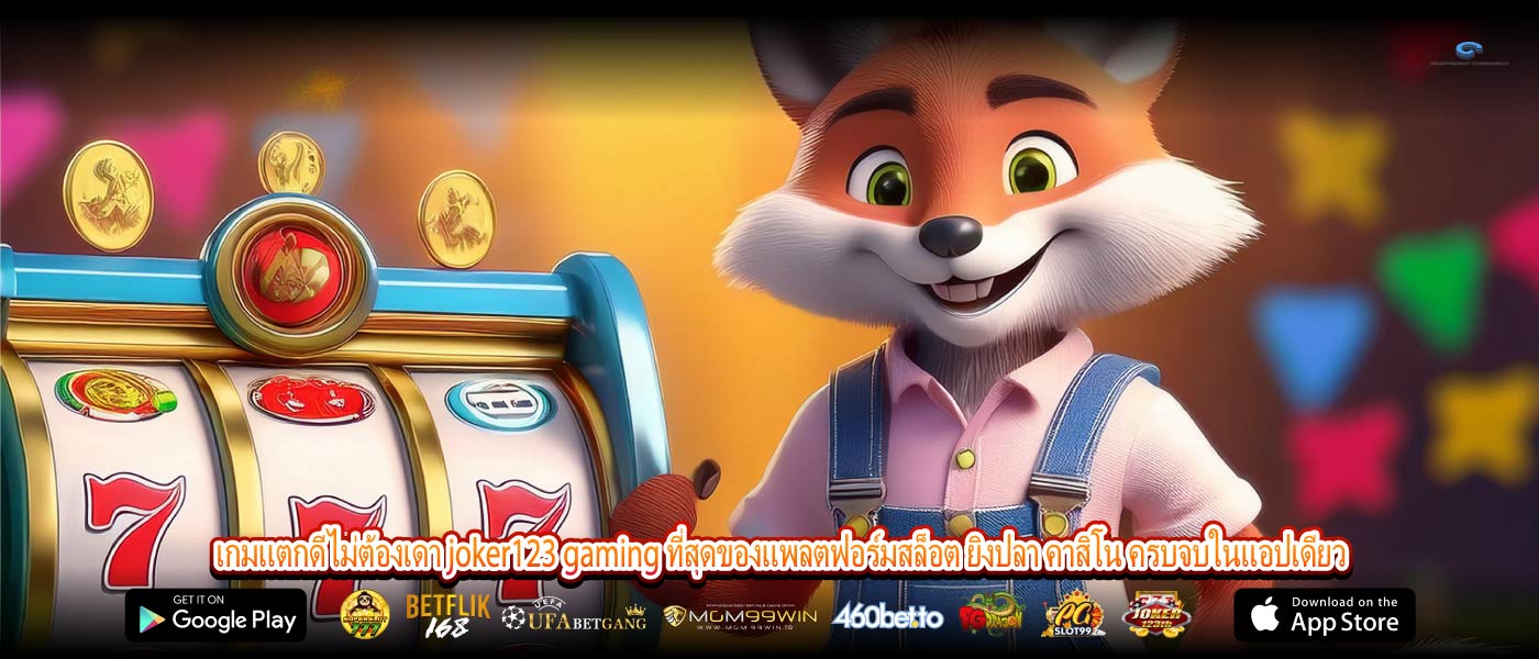 เกมแตกดีไม่ต้องเดา joker123 gaming ที่สุดของแพลตฟอร์มสล็อต ยิงปลา คาสิโน ครบจบในแอปเดียว