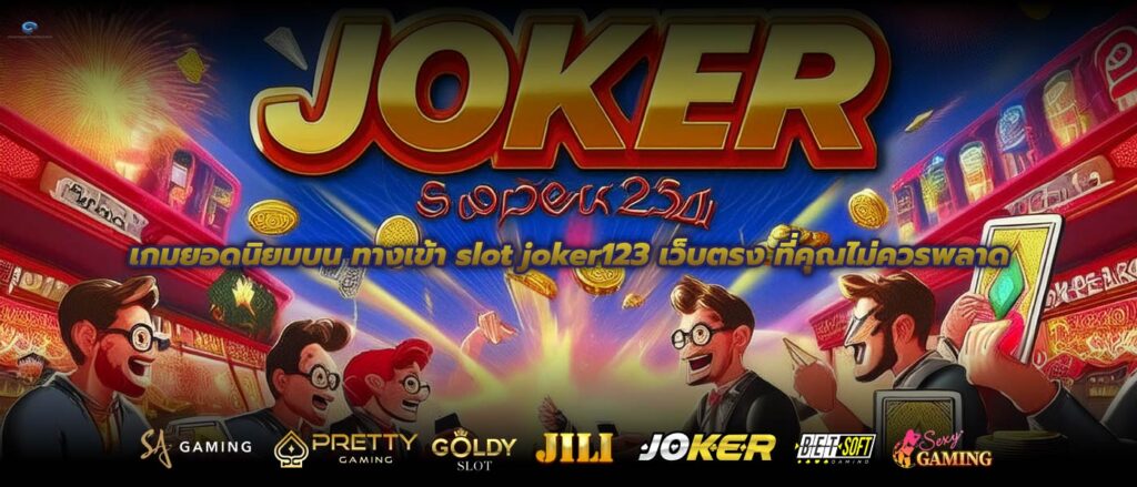 เกมยอดนิยมบน ทางเข้า slot joker123 เว็บตรง ที่คุณไม่ควรพลาด