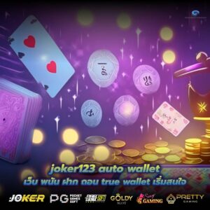 joker123 auto wallet เว็บ พนัน ฝาก ถอน true wallet เริ่มสนใจ