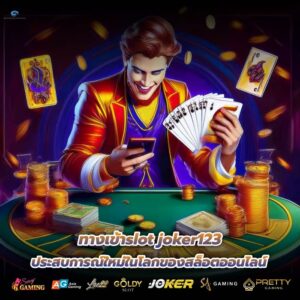 ทางเข้าslot joker123 ประสบการณ์ใหม่ในโลกของสล็อตออนไลน์