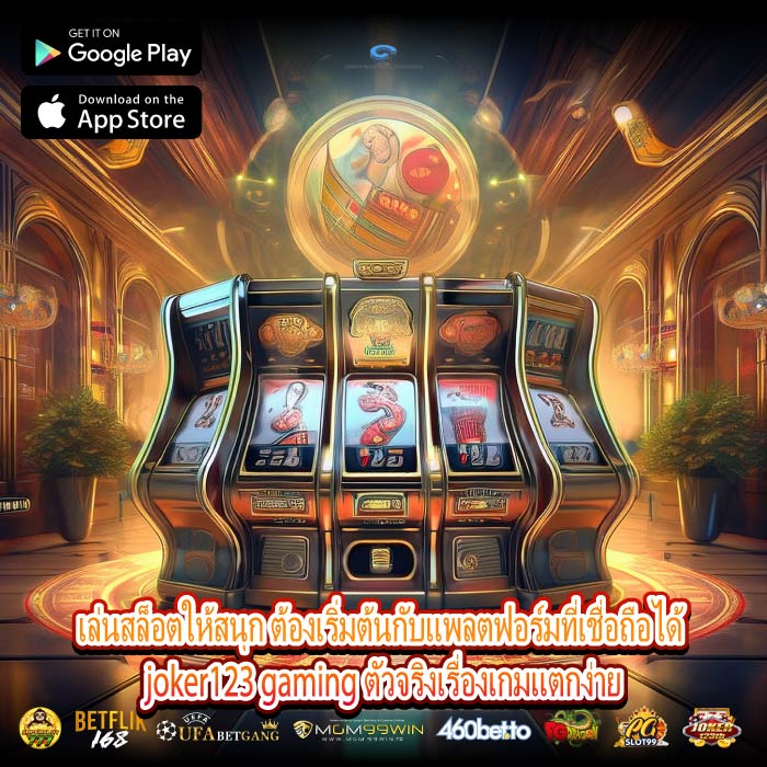 เล่นสล็อตให้สนุก ต้องเริ่มต้นกับแพลตฟอร์มที่เชื่อถือได้ joker123 gaming ตัวจริงเรื่องเกมแตกง่าย